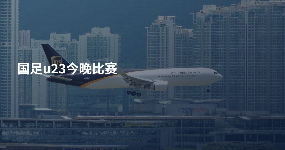 国足u23今晚比赛