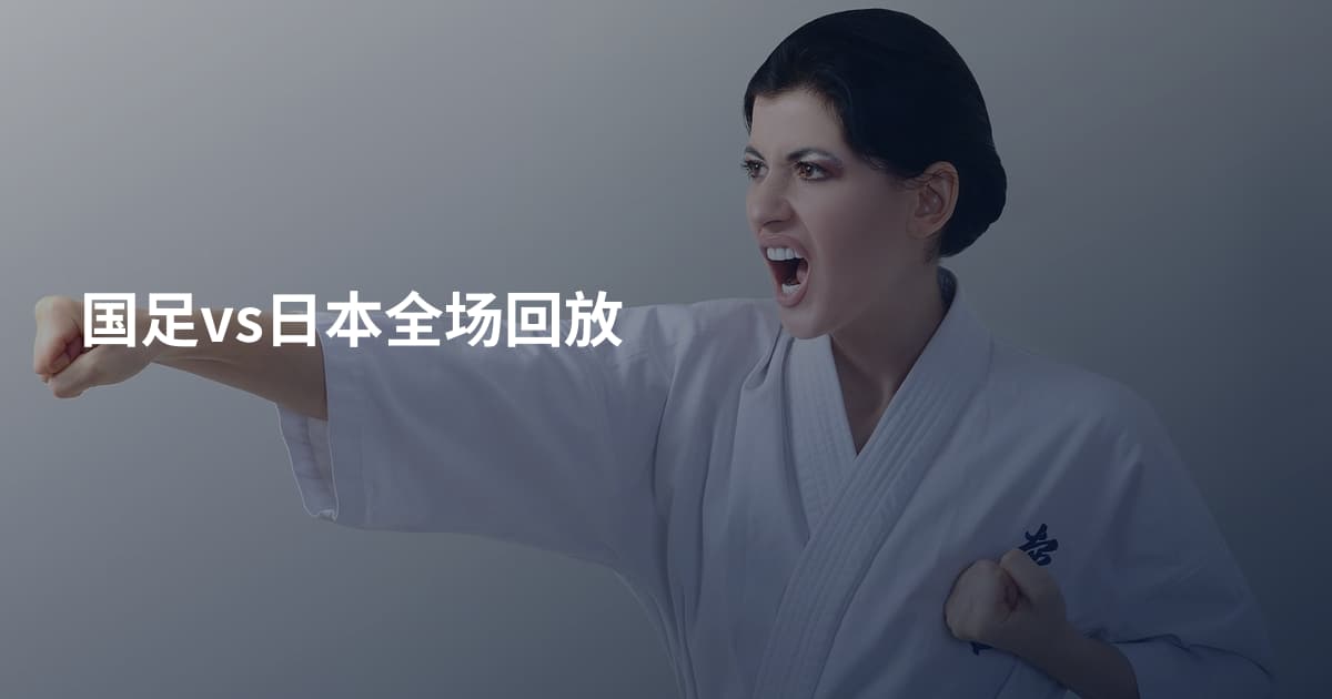 国足vs日本全场回放
