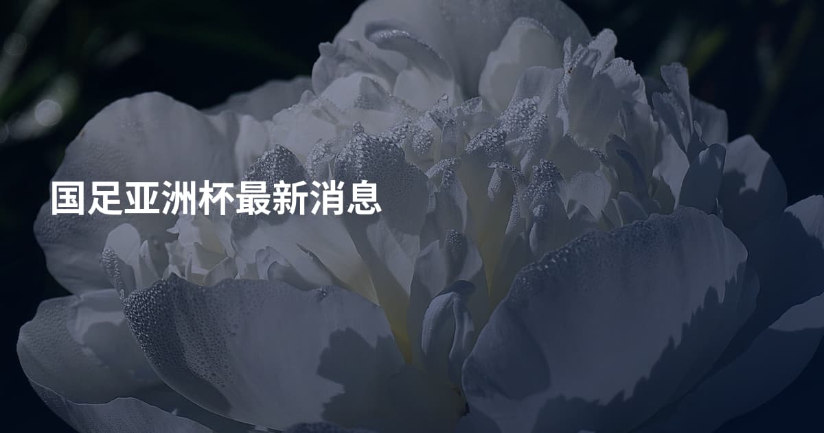 国足亚洲杯最新消息