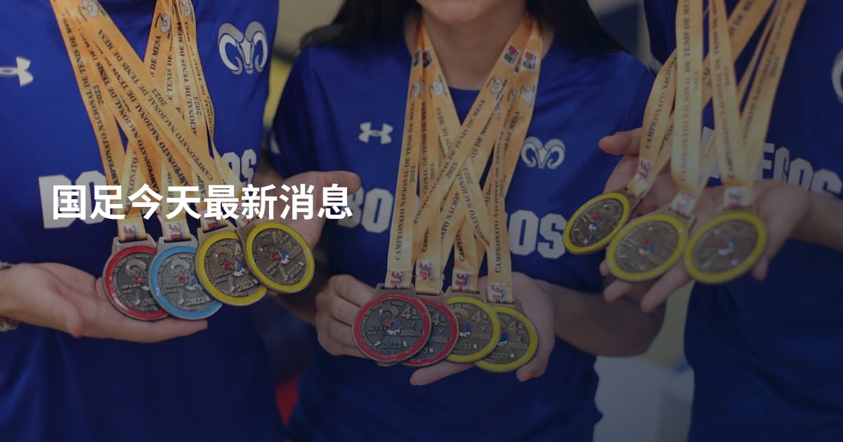 国足今天最新消息