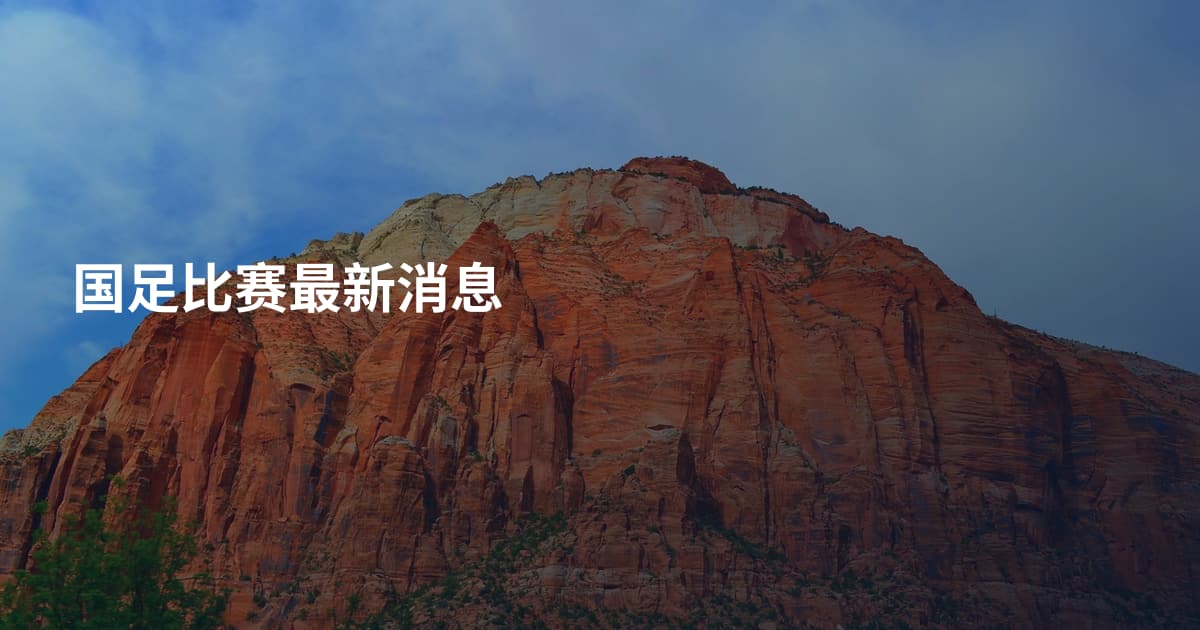 国足比赛最新消息