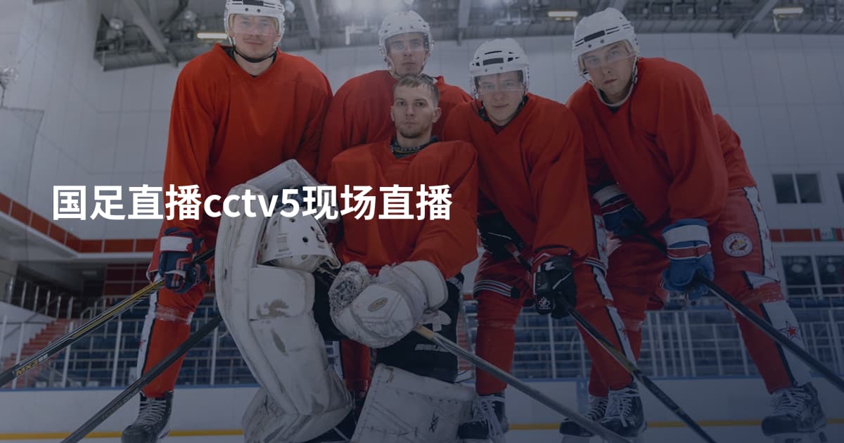 国足直播cctv5现场直播