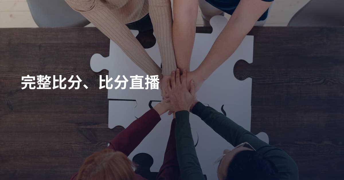 完整比分、比分直播