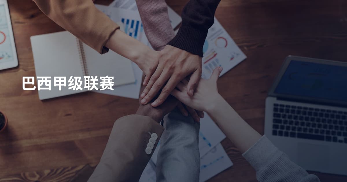 巴西甲级联赛