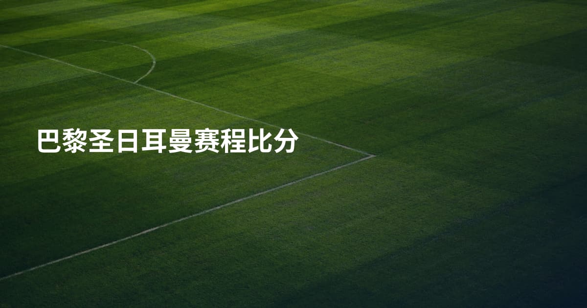 巴黎圣日耳曼赛程比分