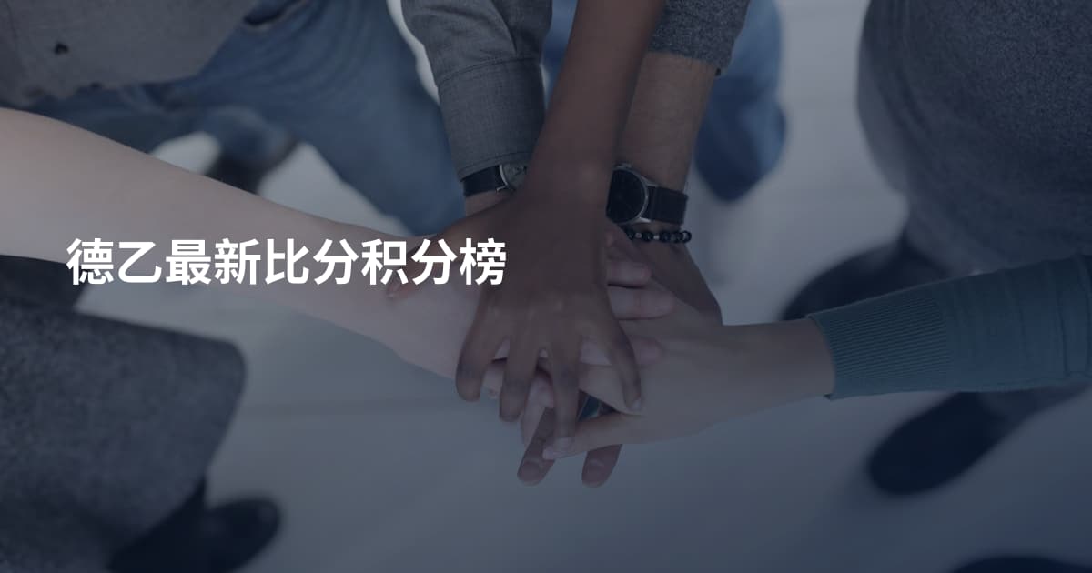 德乙最新比分积分榜