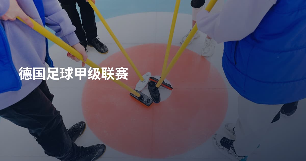 德国足球甲级联赛
