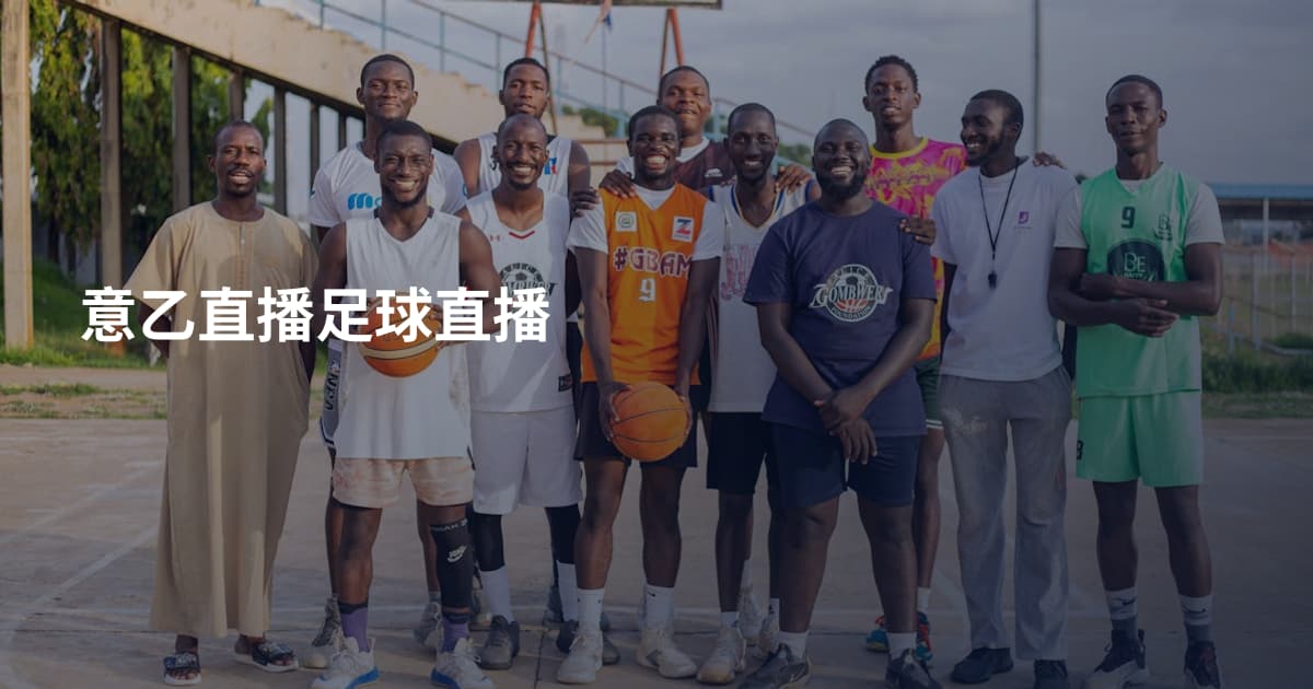 意乙直播足球直播