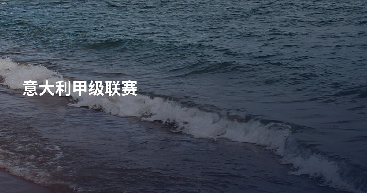 意大利甲级联赛