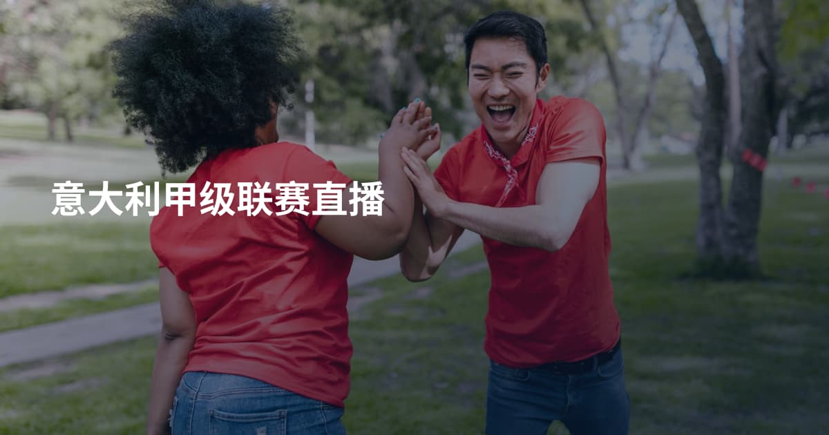 意大利甲级联赛直播