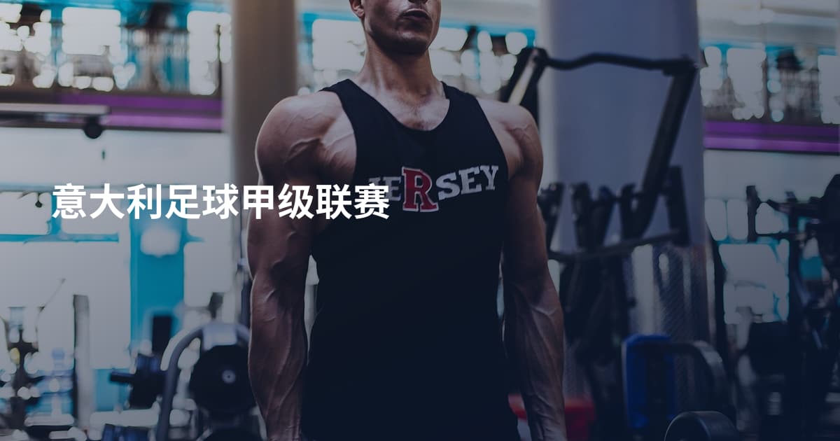 意大利足球甲级联赛