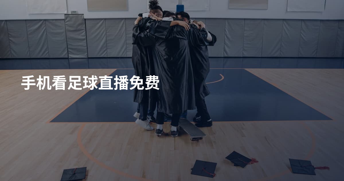 手机看足球直播免费