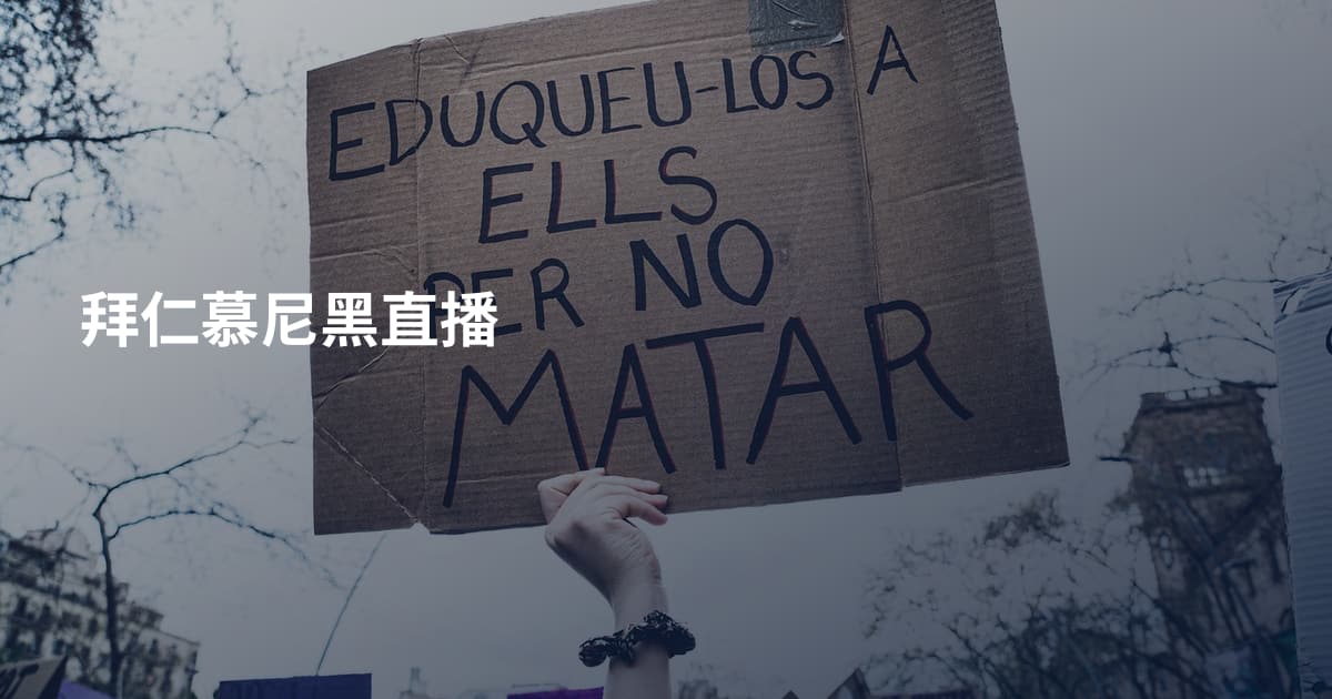 拜仁慕尼黑直播