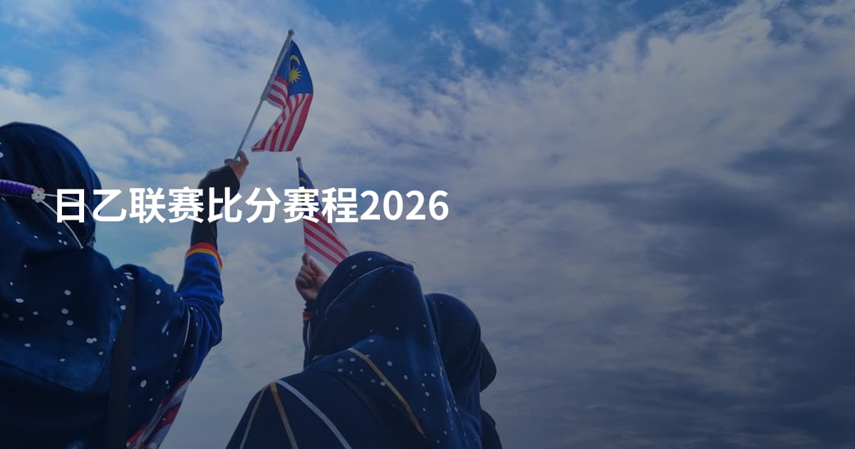 日乙联赛比分赛程2026