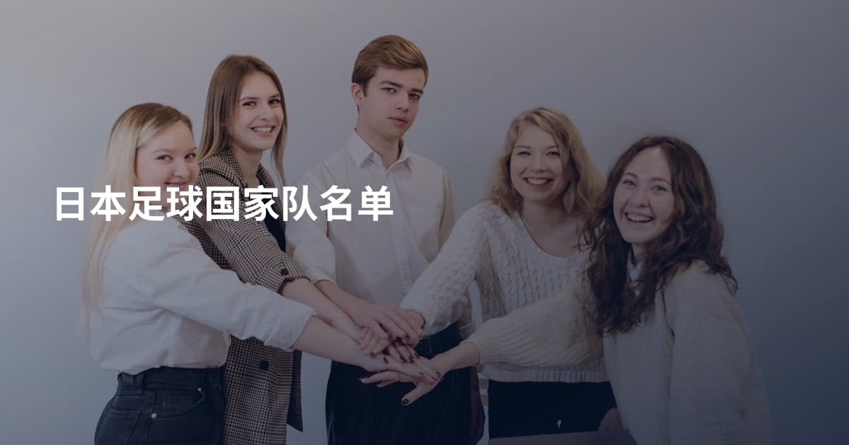 日本足球国家队名单