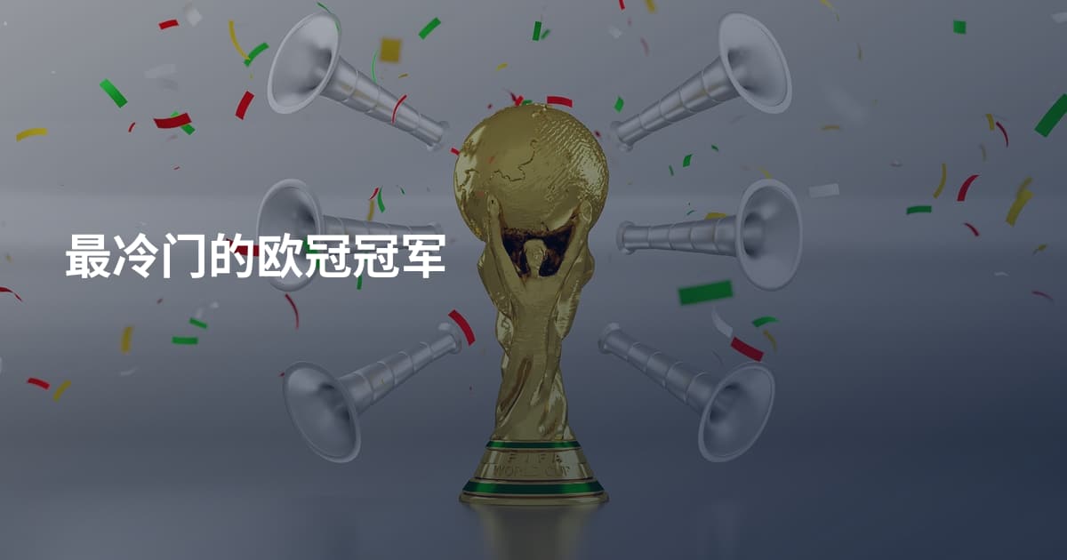 最冷门的欧冠冠军