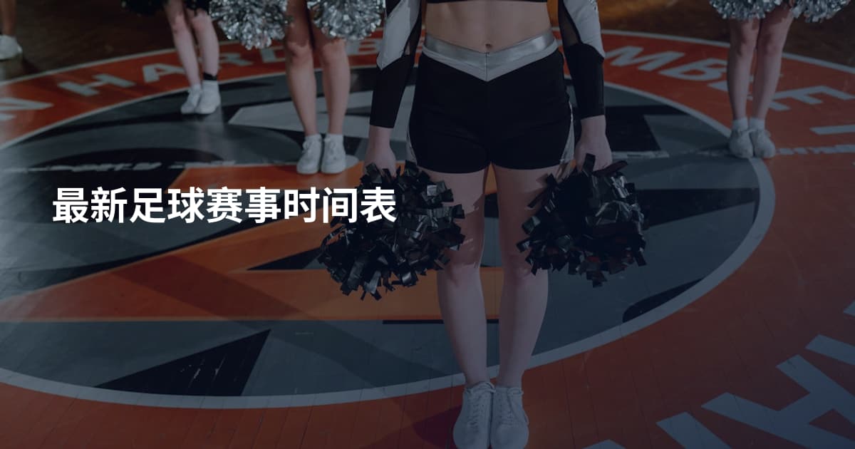 最新足球赛事时间表