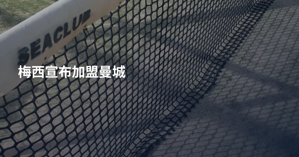 梅西宣布加盟曼城