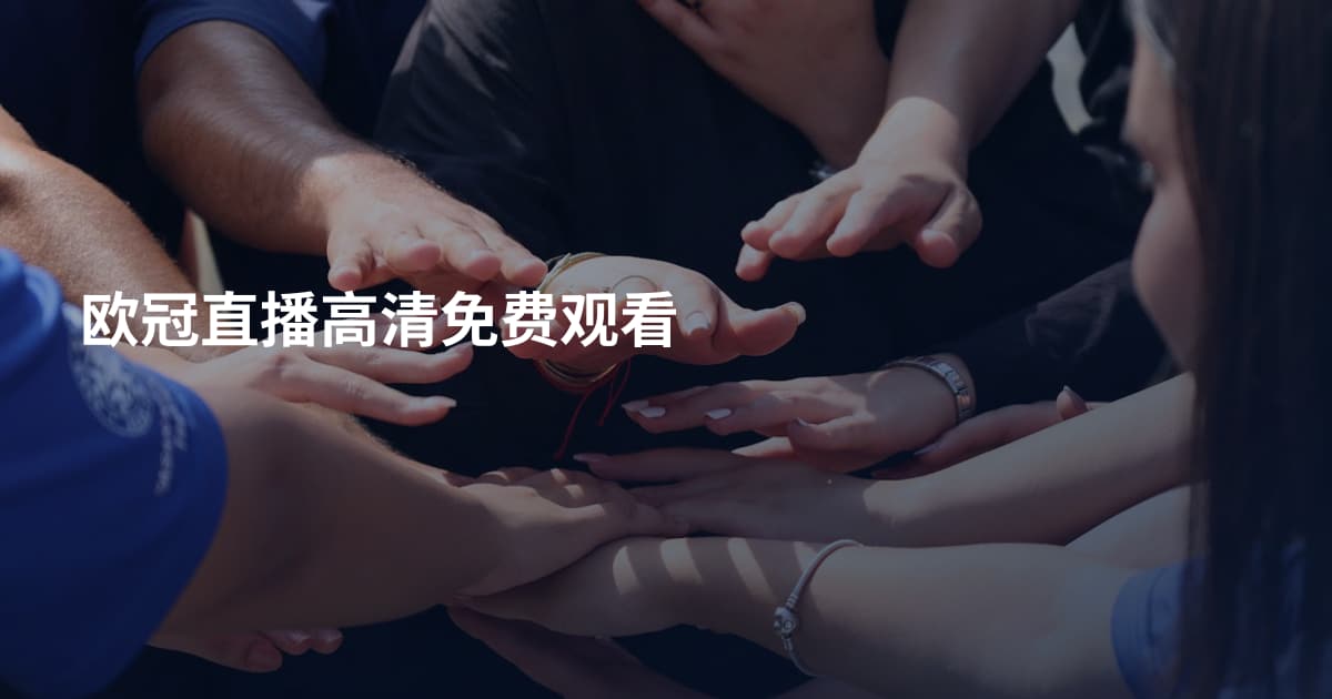 欧冠直播高清免费观看