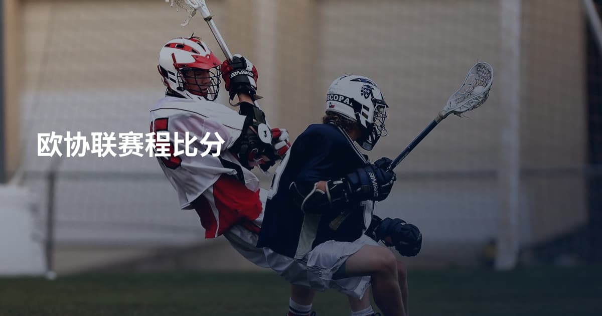 欧协联赛程比分
