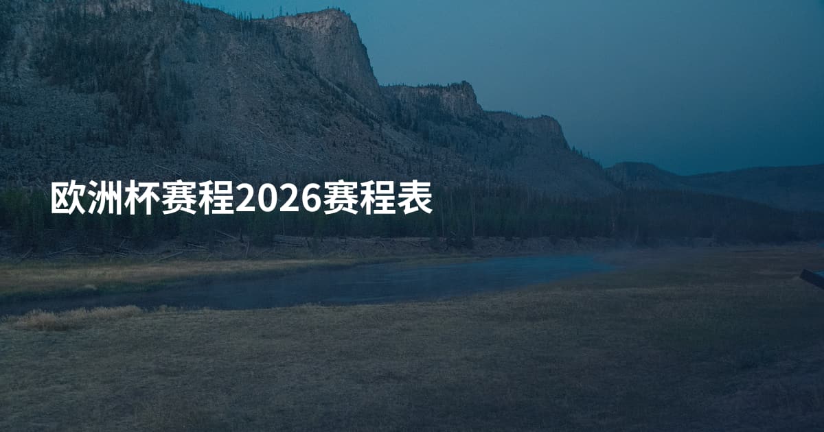 欧洲杯赛程2026赛程表