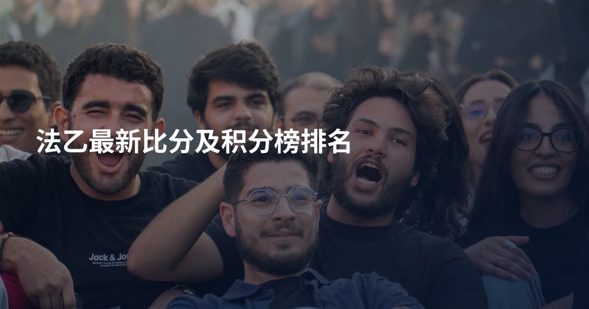 法乙最新比分及积分榜排名