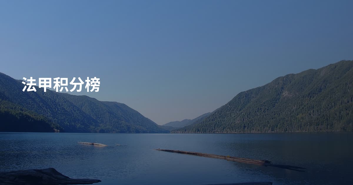 法甲积分榜