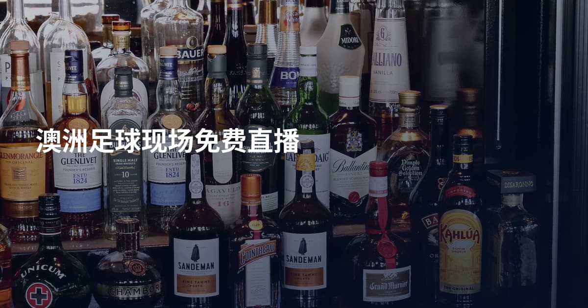 澳洲足球现场免费直播