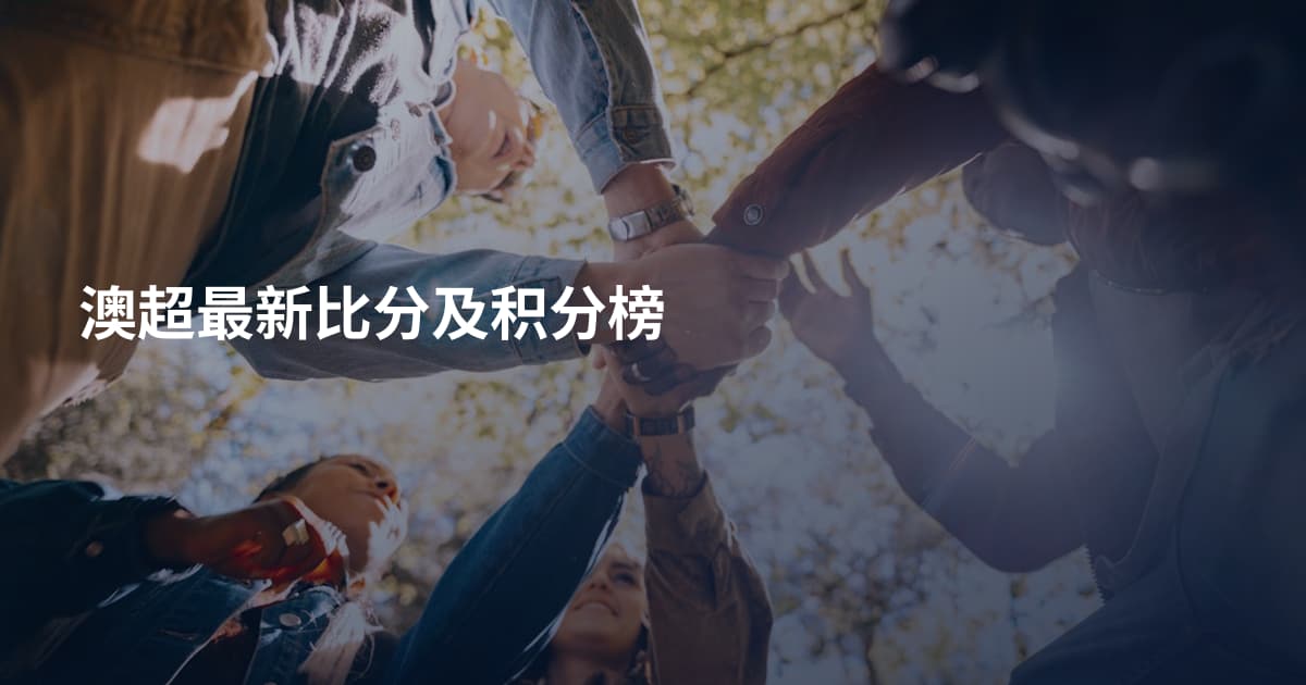 澳超最新比分及积分榜