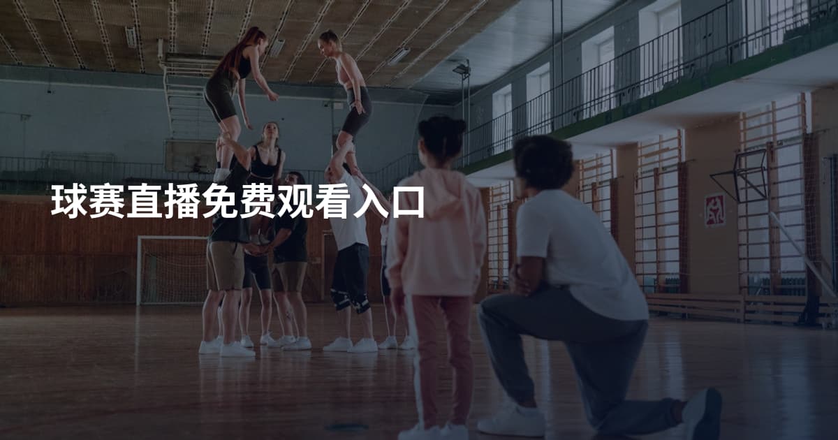 球赛直播免费观看入口