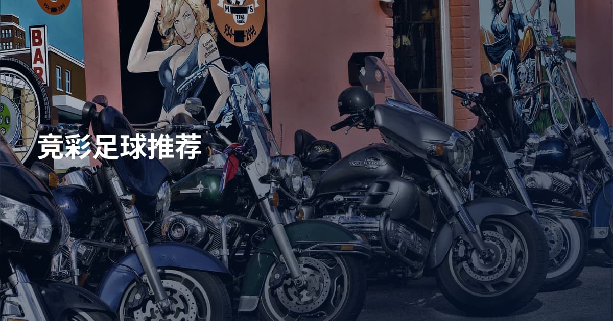 竞彩足球推荐