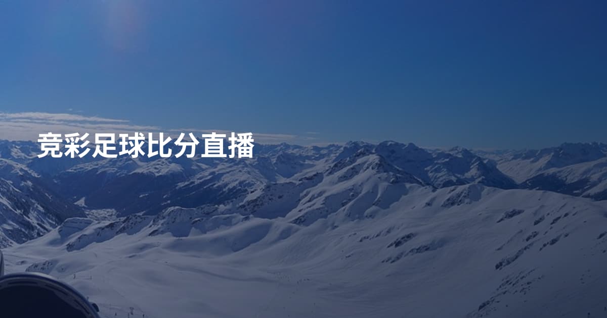 竞彩足球比分直播