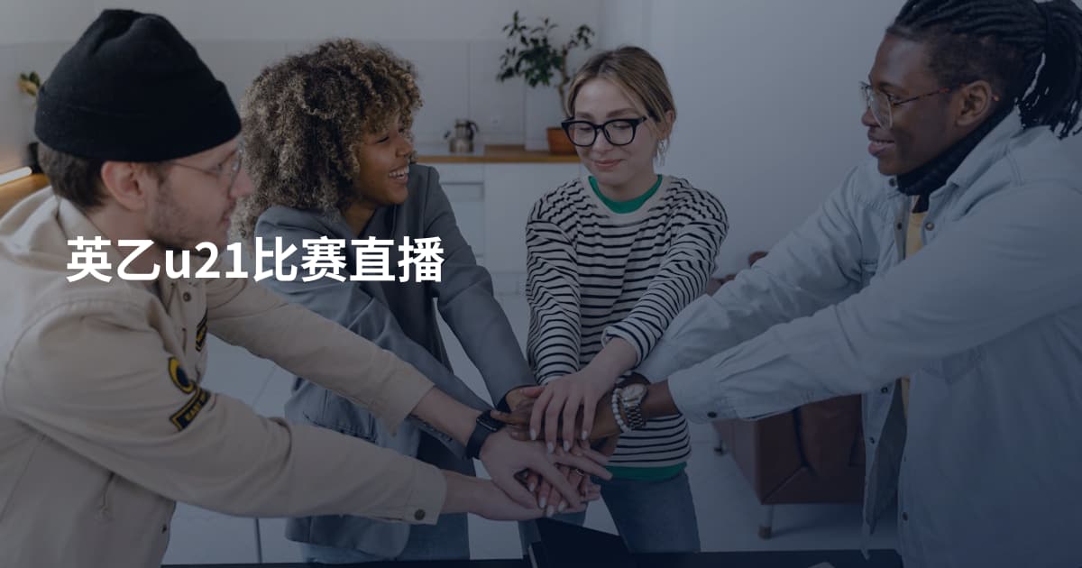 英乙u21比赛直播