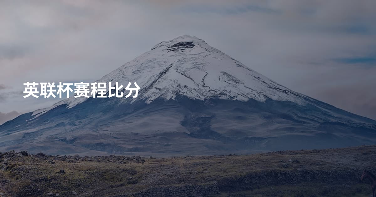 英联杯赛程比分