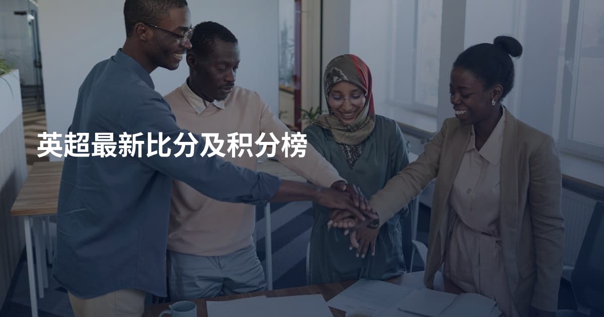 英超最新比分及积分榜