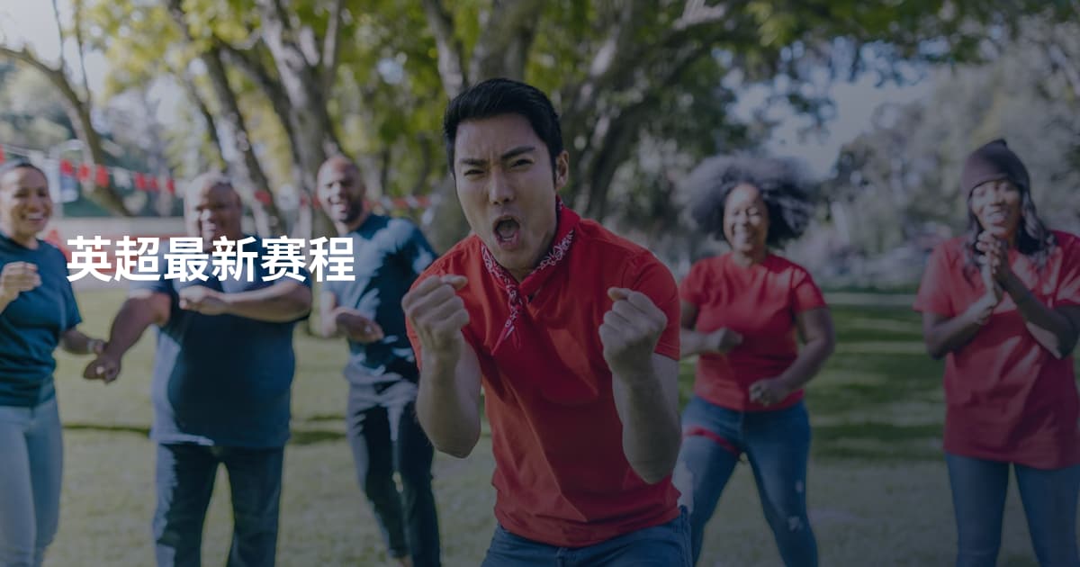 英超最新赛程