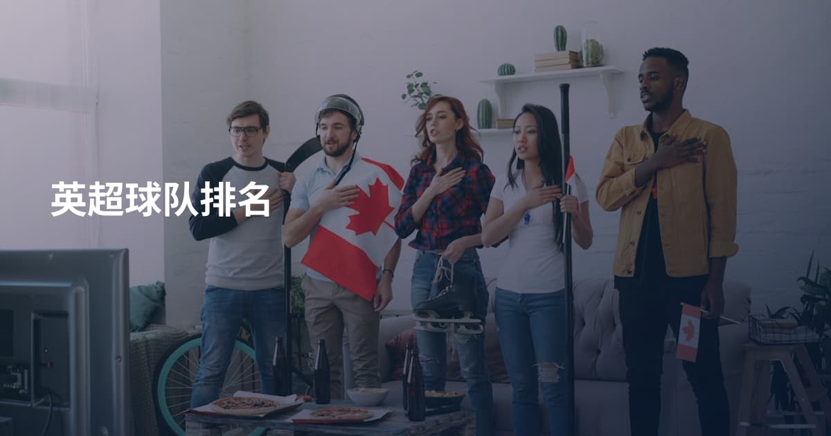 英超球队排名