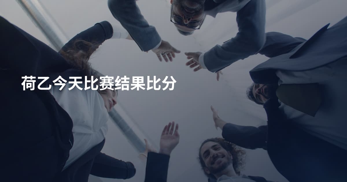 荷乙今天比赛结果比分