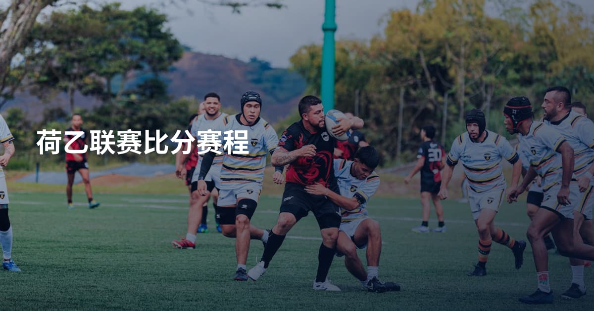 荷乙联赛比分赛程