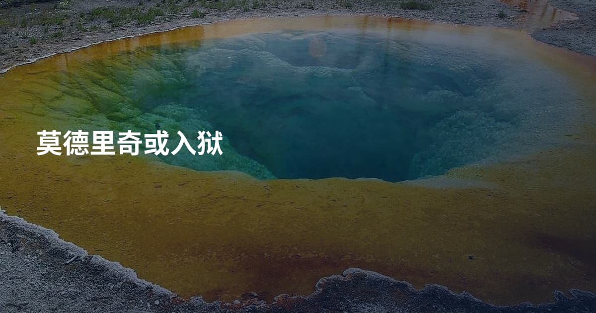莫德里奇或入狱