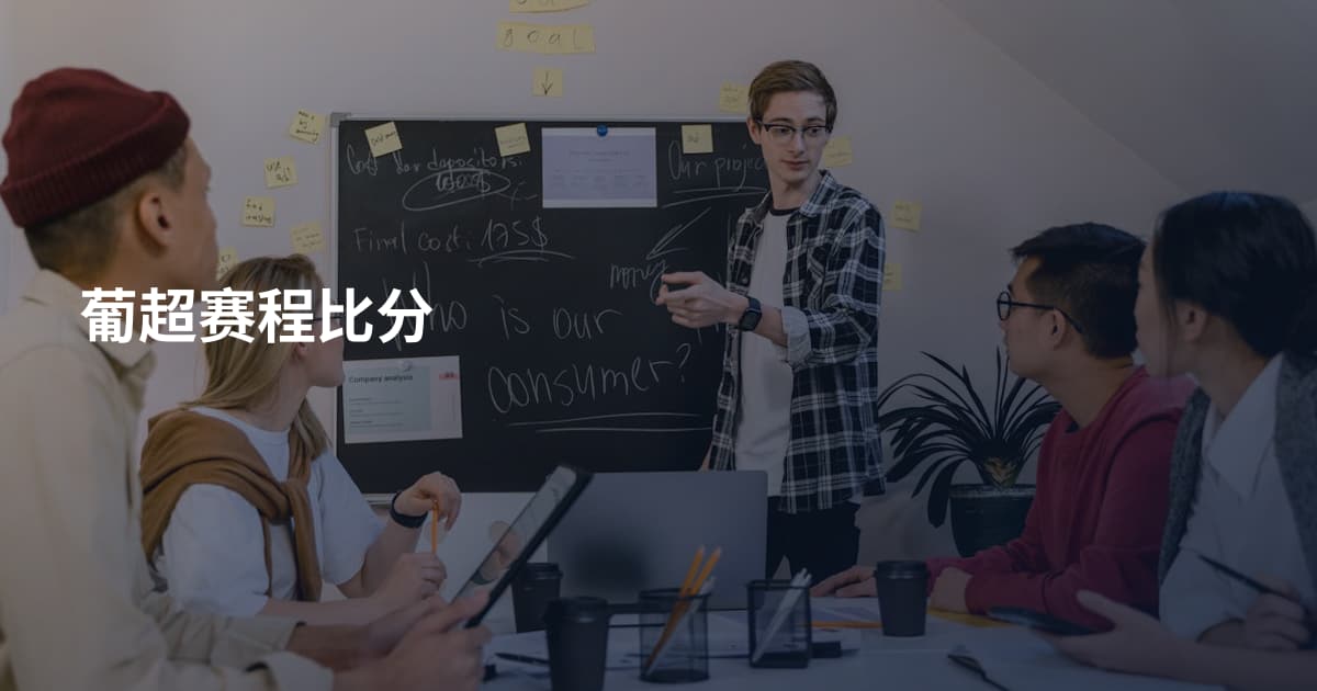 葡超赛程比分