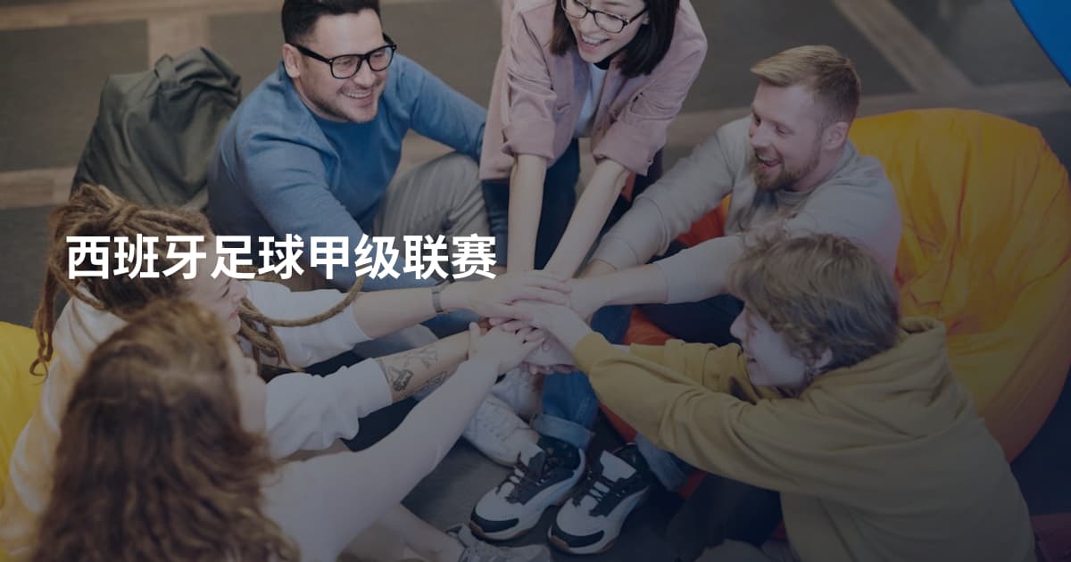 西班牙足球甲级联赛