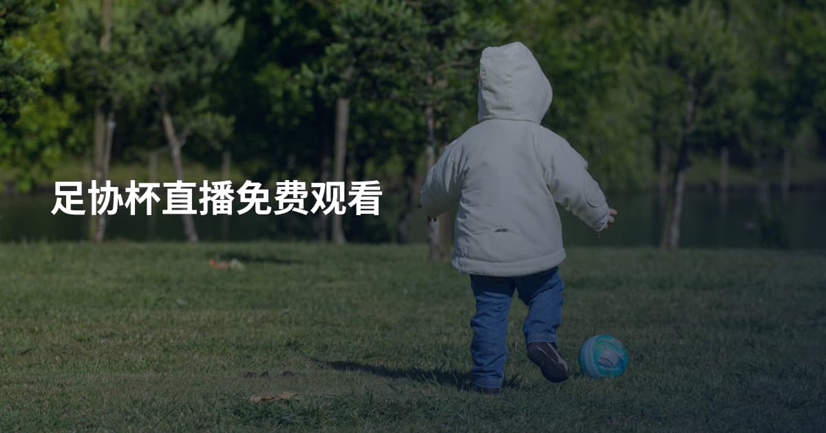 足协杯直播免费观看