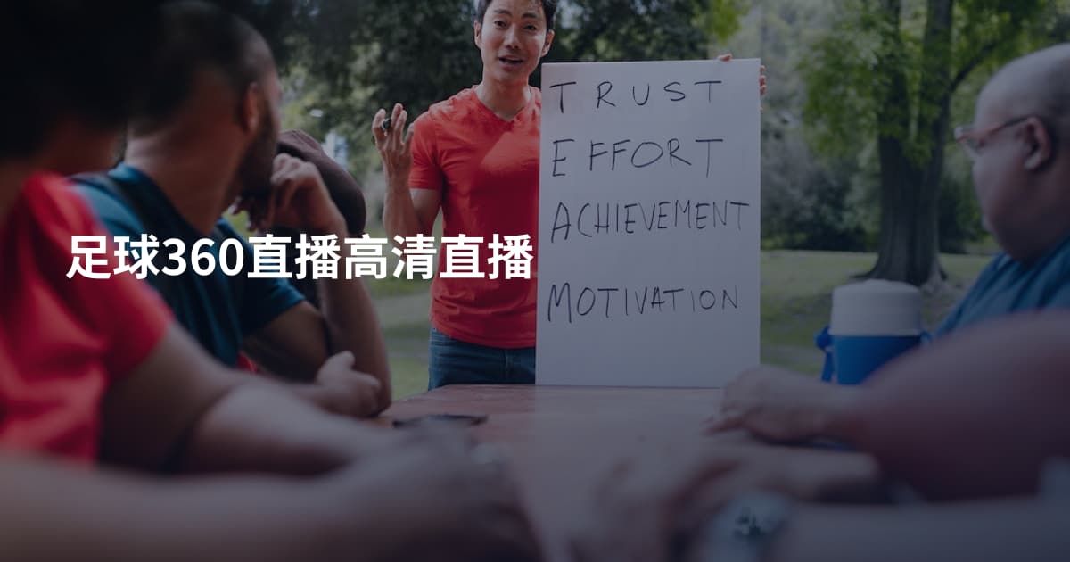 足球360直播高清直播