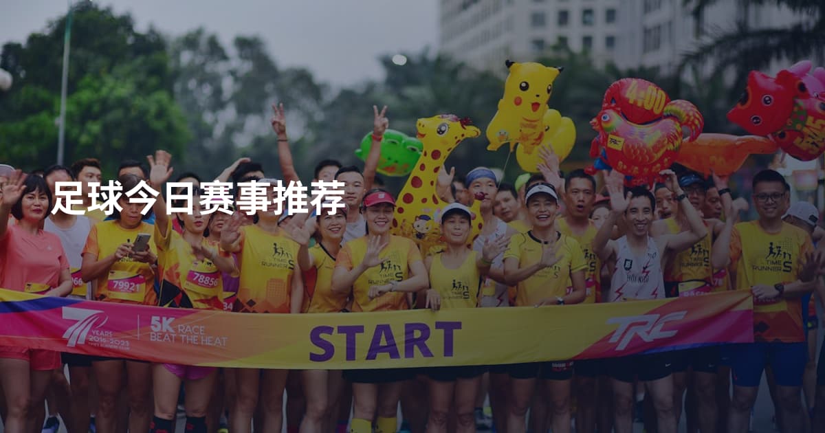 足球今日赛事推荐