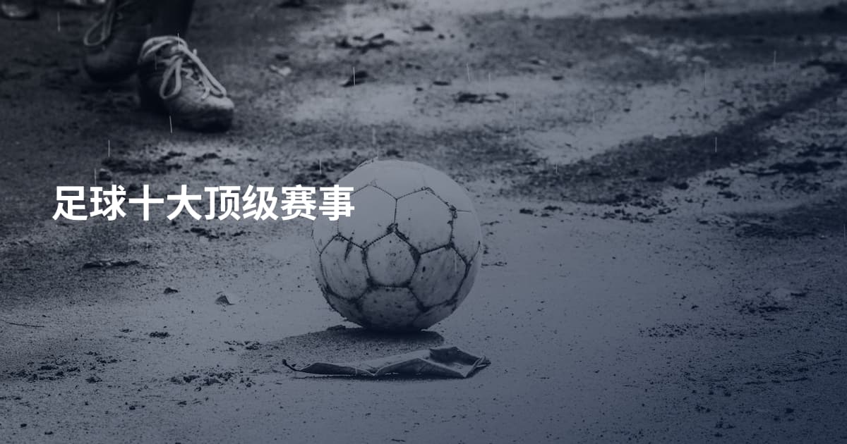 足球十大顶级赛事