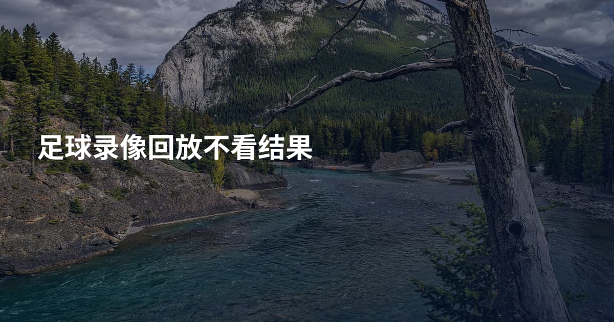 足球录像回放不看结果