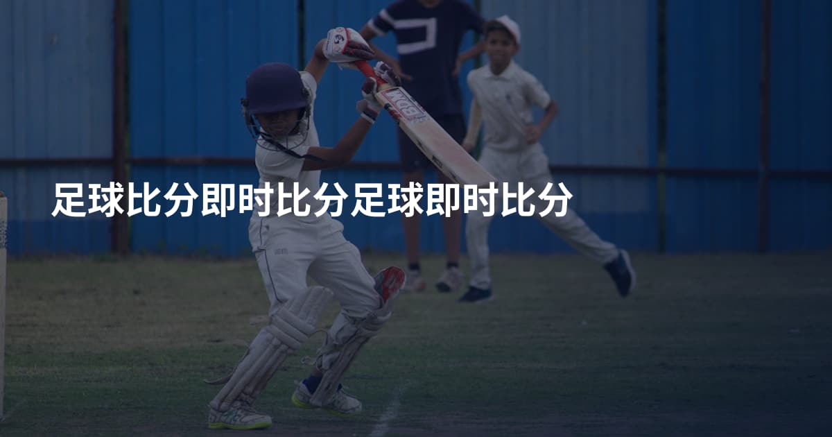足球比分即时比分足球即时比分