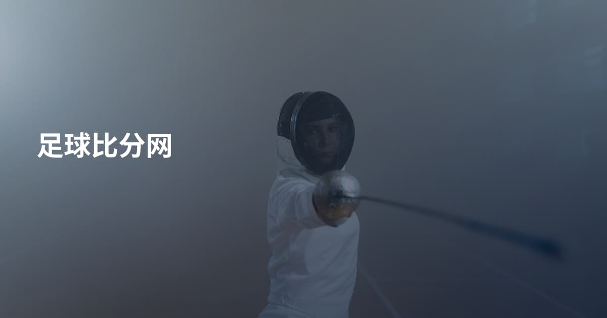 足球比分网