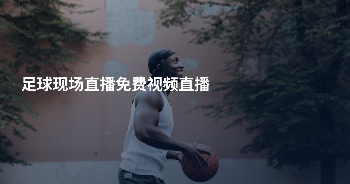 足球现场直播免费视频直播
